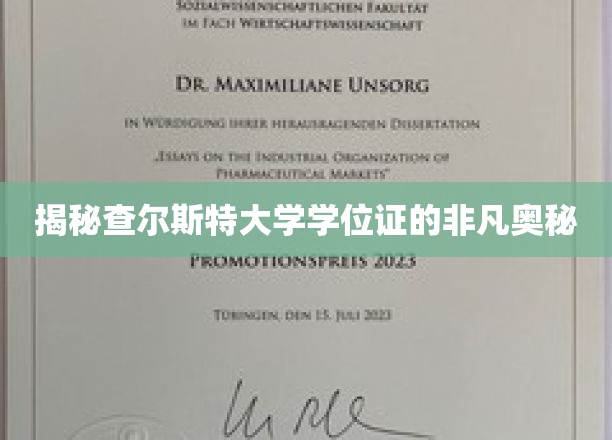 探寻查尔斯特大学学位证书背后的神秘魅力