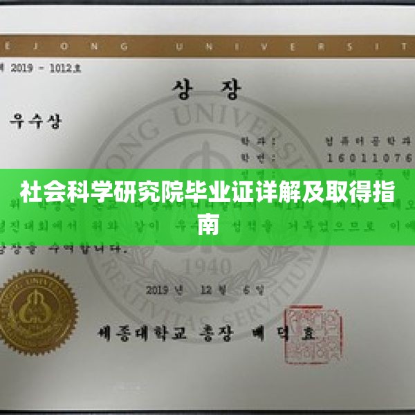 社会科学研究院毕业证详解及取得指南