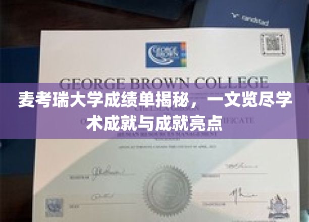 麦考瑞大学成绩单揭秘，一文览尽学术成就与成就亮点