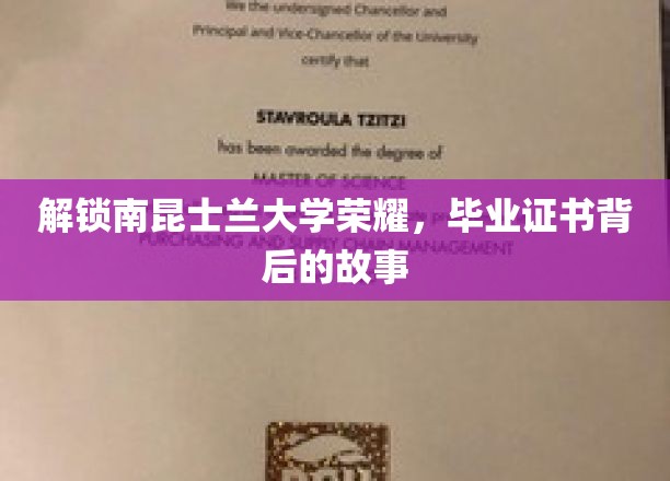 探寻南昆士兰大学荣耀证书的诞生之谜