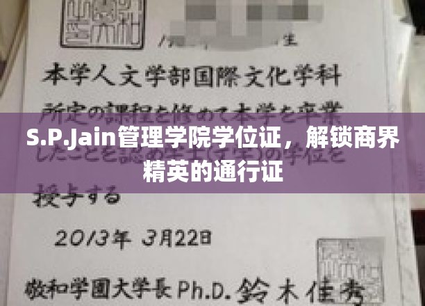S.P.Jain管理学院学位证，开启商界精英之路