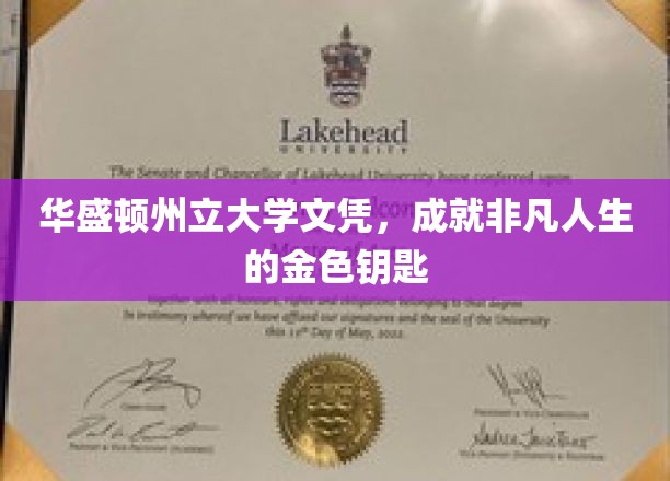 华盛顿州立大学文凭，开启非凡人生之旅的璀璨金钥