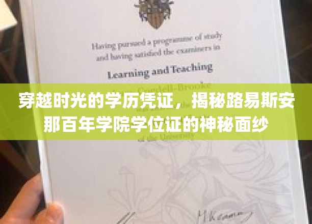 探寻路易斯安那学院百年学位证的传奇魅力