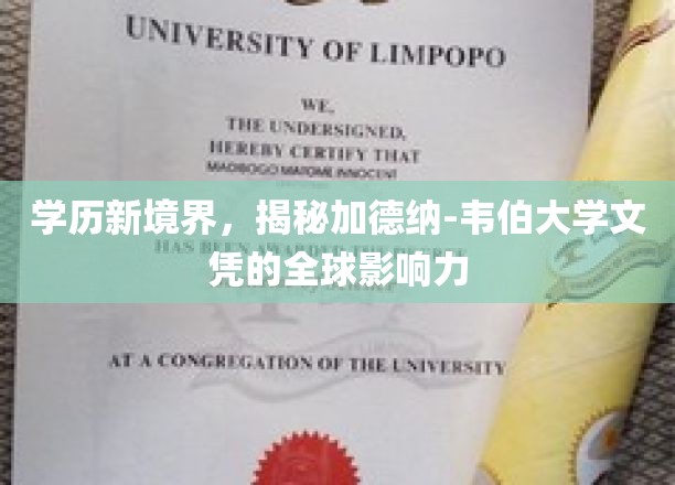 学历新境界，揭秘加德纳-韦伯大学文凭的全球影响力