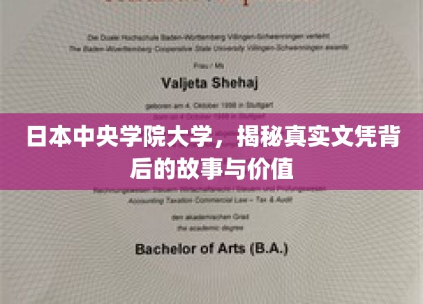 揭开日本中央学院大学文凭的神秘面纱，探寻价值与真相