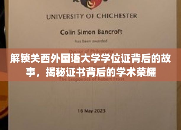 揭秘关西外国语大学学位证背后的故事，一睹证书背后的学术荣耀