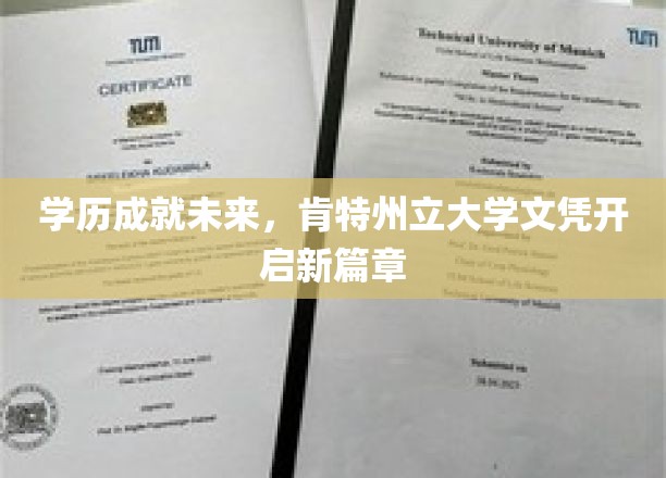 学历成就未来，肯特州立大学文凭开启新篇章