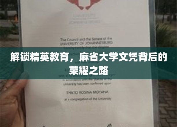 麻省精英教育揭秘，探寻顶尖学府的荣耀征途