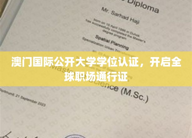 澳门国际公开大学学位认证，开启全球职场通行证