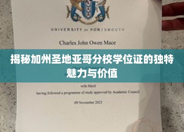 揭秘加州圣地亚哥分校学位证的独特魅力与价值