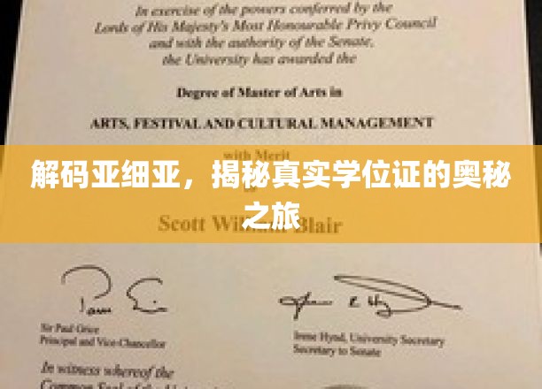 解码亚细亚，揭秘真实学位证的奥秘之旅
