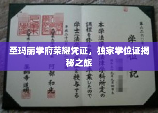 圣玛丽学府荣耀凭证，独家学位证揭秘之旅