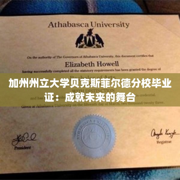 加州州立大学贝克斯菲尔德分校毕业证：成就未来的舞台