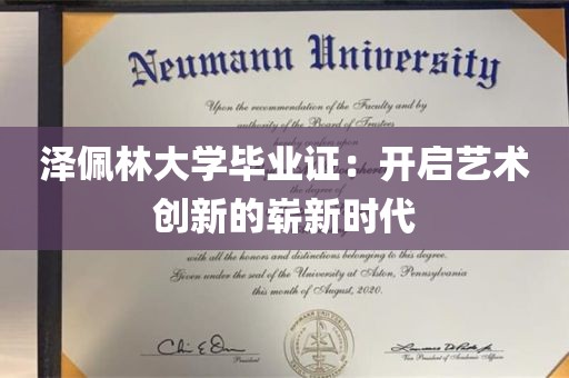 泽佩林大学毕业证：开启艺术创新的崭新时代