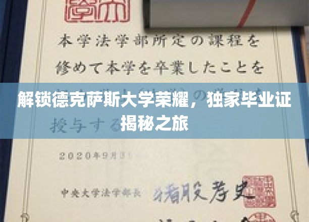德克萨斯大学传奇揭秘，独家毕业证背后的荣耀探寻