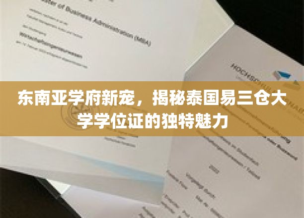 泰国易三仓，东南亚学府新亮点，探索学位证的非凡魅力