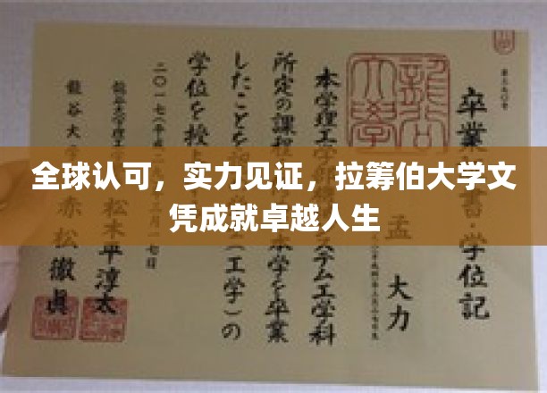 全球认可，实力见证，拉筹伯大学文凭铸就卓越人生