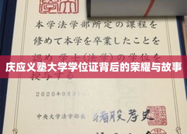 庆应荣耀，探索庆应义塾学位证的传奇历程