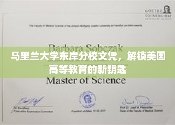 马里兰大学东岸分校文凭，开启美国顶尖教育之门