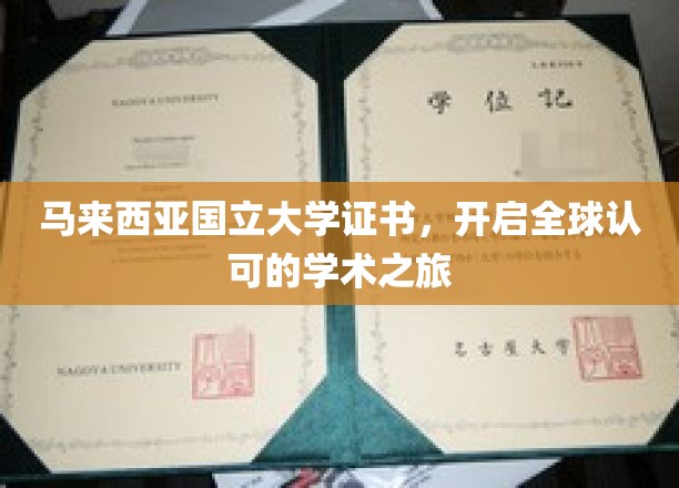 马国大学证书，引领国际学术新航程