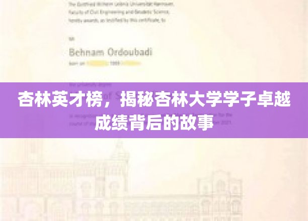 杏林英才榜，探寻杏林大学学子卓越成绩背后的故事