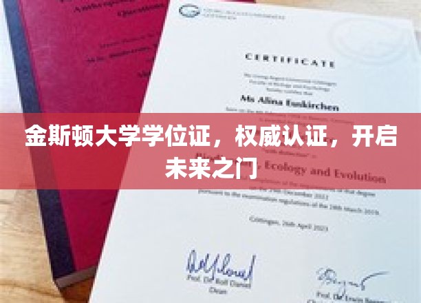 金斯顿大学学位证，权威认证，开启未来之门