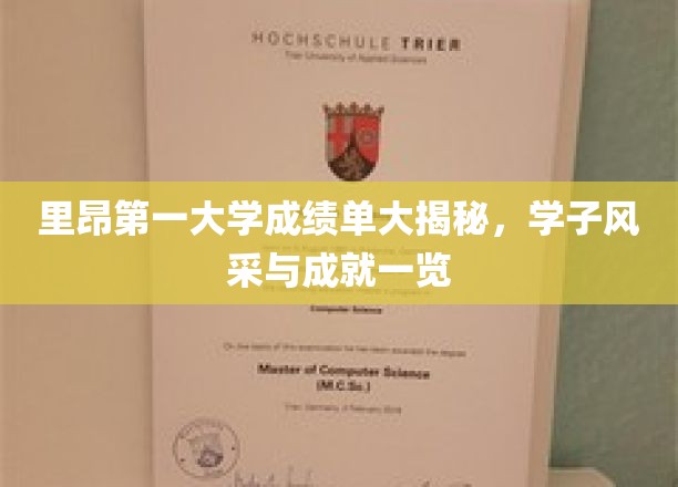 探寻里昂第一大学精英榜，学子荣耀成就大曝光