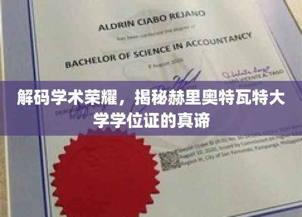 探寻赫里奥特瓦特大学学位证的学术奥秘