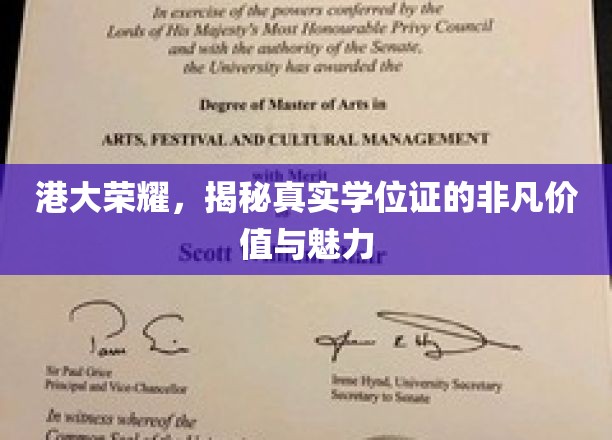 港大学位证背后的传奇，探寻名校文凭的独特魅力与价值