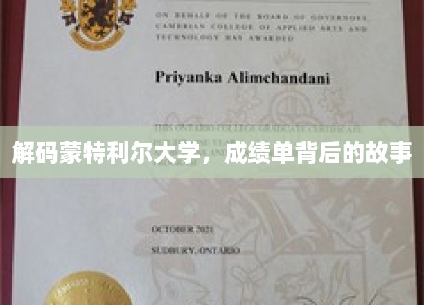 揭开蒙特利尔大学成绩单背后的神秘面纱