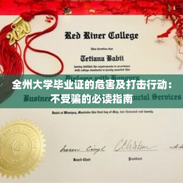 全州大学毕业证的危害及打击行动：不受骗的必读指南