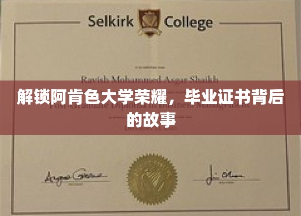 阿肯色大学传奇揭秘，毕业证书背后的辉煌历程