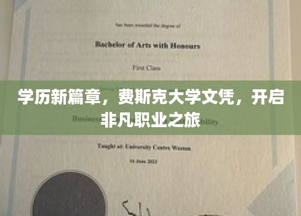 费斯克大学文凭引领，探索未来职场新境界