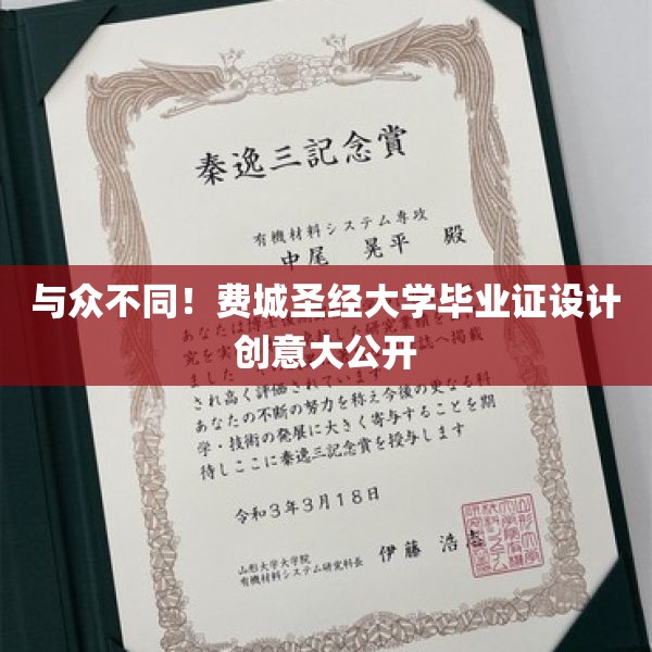 与众不同！费城圣经大学毕业证设计创意大公开