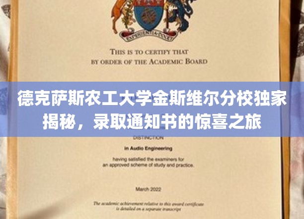 德克萨斯农工大学金斯维尔分校独家揭秘，录取通知书的惊喜之旅