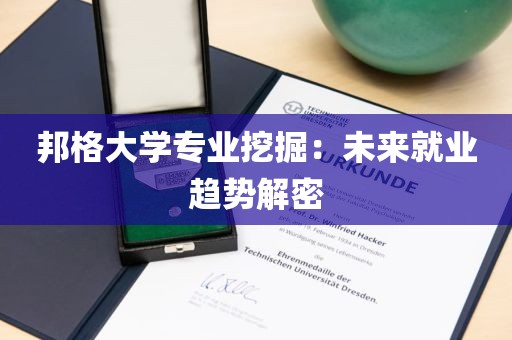 邦格大学专业挖掘：未来就业趋势解密