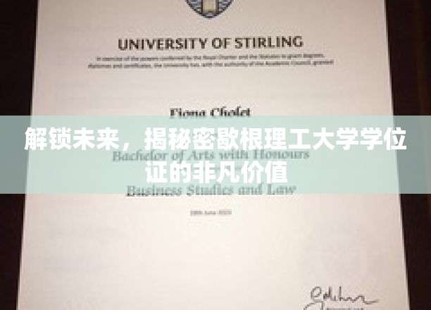 探秘歇根理工大学学位证，引领未来职场新篇章