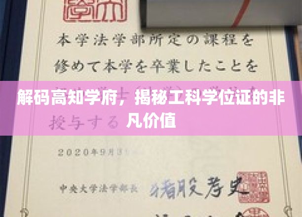 解码精英殿堂，探秘工科学位证的珍贵力量