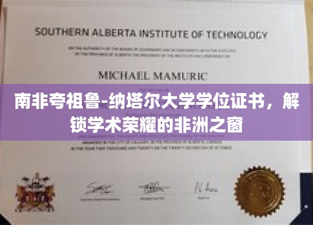 探寻非洲学术殿堂，南非夸祖鲁-纳塔尔大学学位证书的荣耀印记