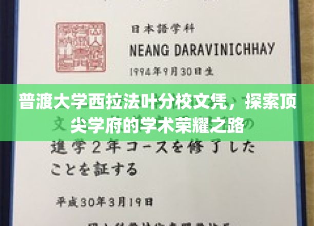 普渡大学西拉法叶分校文凭，揭开顶尖学府的学术荣耀篇章