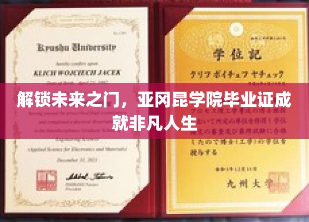 亚冈昆荣耀启航，毕业证开启非凡人生新篇章