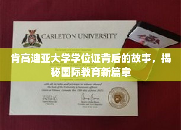 肯高迪亚大学学位证背后的故事，揭开国际教育新篇章的序幕