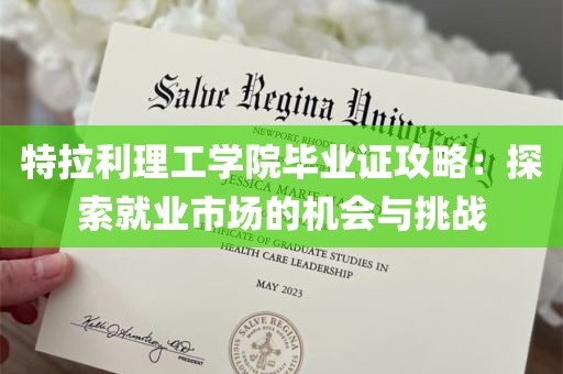 特拉利理工学院毕业证攻略：探索就业市场的机会与挑战