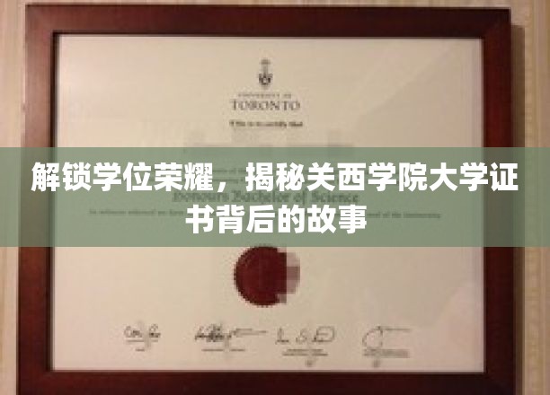 解锁学位荣耀，揭秘关西学院大学证书背后的故事