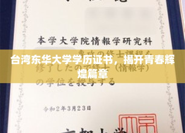东华荣耀，台湾东华大学证书见证青春璀璨岁月