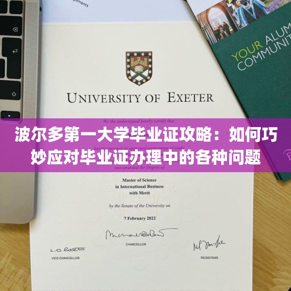 波尔多第一大学毕业证攻略：如何巧妙应对毕业证办理中的各种问题