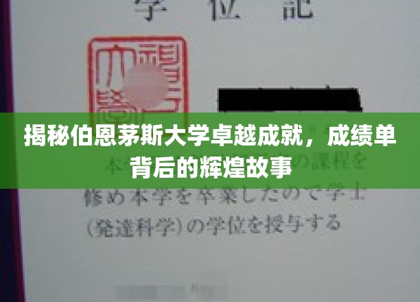 揭秘伯恩茅斯大学卓越成就，成绩单背后的辉煌故事