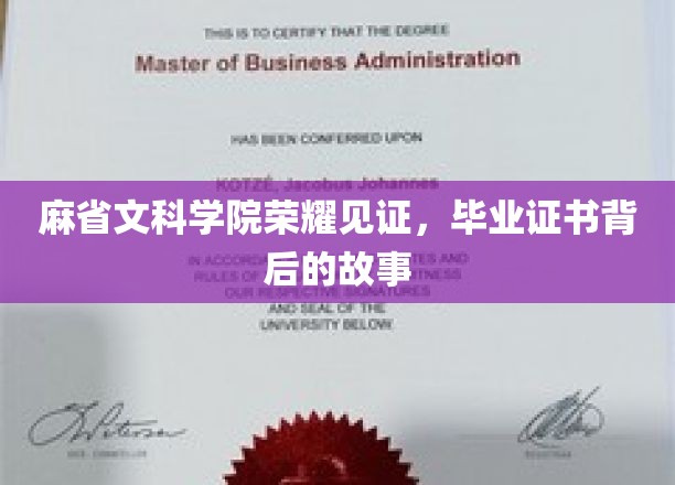 麻省文科学院荣耀加冕，毕业证书背后的传奇历程
