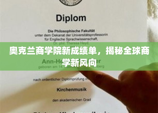 奥克兰商学院最新力作，引领全球商学潮流风向标