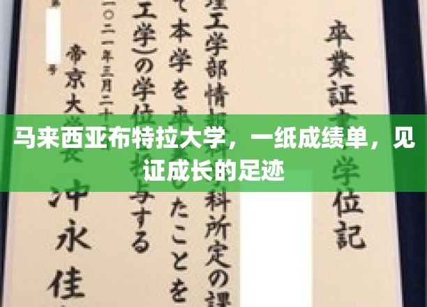 马来西亚布特拉大学，一纸成绩单，见证成长的足迹
